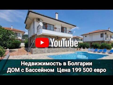 Двуетажна къща с басейн в п. Горица, об. Бургас