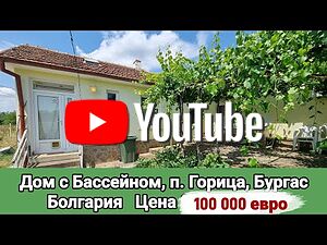 Едноетажна къща с басейн в с. Горица, об. Бургас