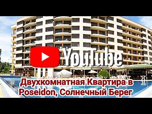 Двустаен апартамент в комплекс Poseidon, Слънчев Бряг