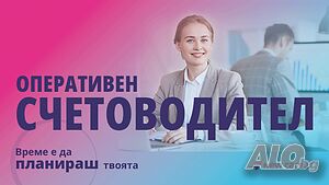 Търсим оперативен/старши счетоводител, гр. Пловдив