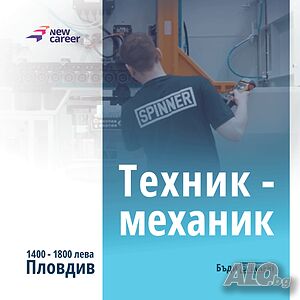 Търсим Техник - механик за производство, в района на гр. Пловдив