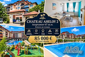 ОТ СОБСТВЕНИК Двустаен апартамент 67 кв.м в Шато Ахелой 2 на 450 м от плажа