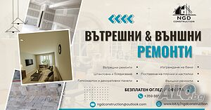 Вътрешни, довършителни и външни ремонти - Бургас и региона