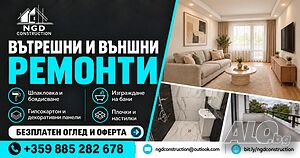 Вътрешни, довършителни и външни ремонти - Бургас и региона