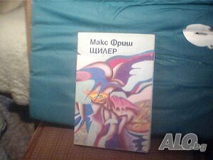 Продава романът ”Щилер”-Макс Фриш!