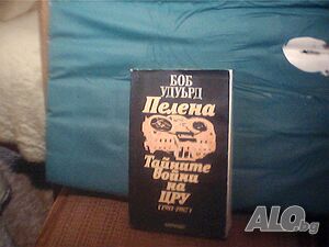 Продава ”Тайните войни на ЦРУ-1981-1987г. ”-Боб Удуърд! -