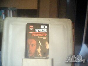 Продава романът ”Триумфатор”-Лев Пучков!