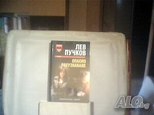 Продава романът ”Опасно разузнаване”-Лев Пучков!
