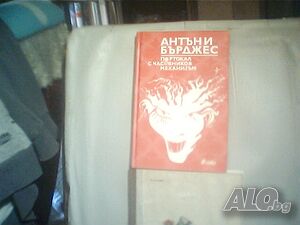 Продава романът ”Портокал с часовников механизъм”-Антъни Бърджест!