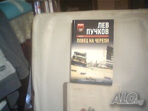 Продава романът ”Ловец на черепи”-Лев Пучков!