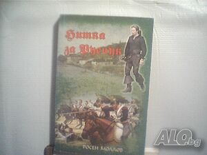 Продава историческия роман ”Битка за Русчук”-Росен Моллов!