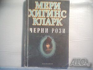 Продава романът ”Черни рози”-Мери Хигинс Кларк!