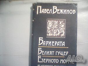 Продава романите: ”Бариерата”, Белият гущер” и ”Езерното момче”-Павел Вежинов!