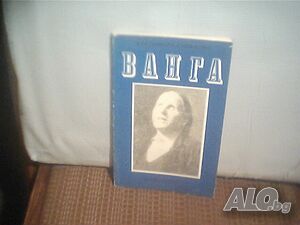 Продава ”ВАНГА”-Красимира Стоянова! | Книги | Русе