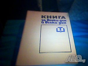 Продава домакинска енциклопедия ”Книга за всеки ден и всеки дом”!