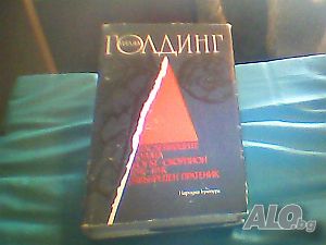 Продава ”Наследниците”, ”Кулата”, ”Богът-скорпион”, ”Извънреден пратеник”-Уилям Голдинг!
