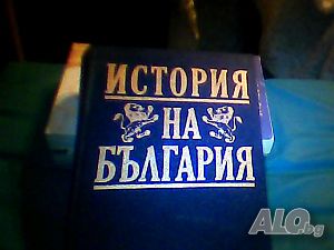 Продава ”История на България”-И. Божилов, Вера Мутафчиева, К. Косев, А Пантев, Стойчо Грънчаров!