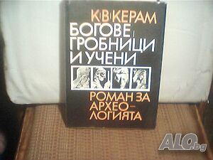 Продава роман за Археологията ”Богове, гробници и учени”-К. В. Керам