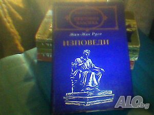 Продава ”Изповеди”-Жан-Жак Русо!