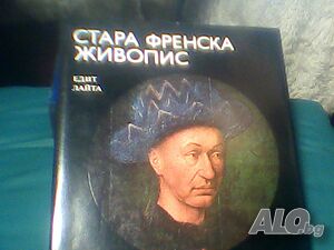 Продава ”Стара Френска живопис”-Едит Лайта! -
