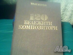 Продава ”120 Бележити композитори”-Иван Минчев! -