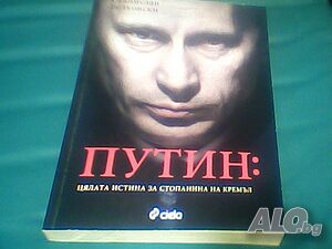 Продава ”Путин-Цялата истина за стопанина на Кремъл”-Станислав Белковски!