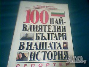 Продава ”100 най-влиятелни Българи в нашата История”-Андрей Пантев, Борислав Гаврилов!