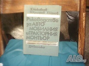 Продава ”Ръководство за автомобилния и тракторния монтьор”-Х. Макавеев, Н. Куцаров, Х. Ценов