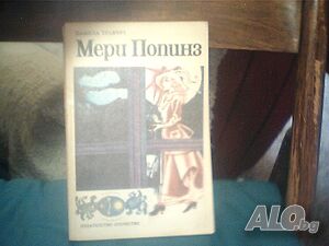 Продава ”Мери Попинз”-Памела Травърз!