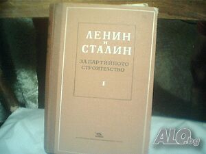 Продава ”Ленин и Сталин/за Партийното строителство”-1950г.