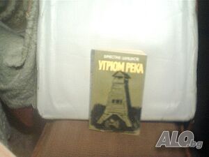 Продава романът ”Угрюм река”-Вячеслав Шишков/2ва тома!