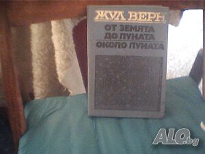 Продава романите: ”От Земята до Луната” и ”Около Луната”-Жул Верн!