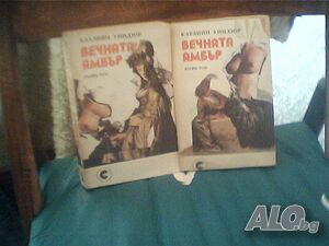 Продава романът ”Вечната Амбър”-Катлийн Уиндзор! В 2ва тома!