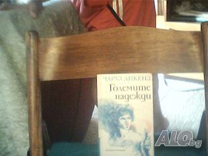 Продава романът ”Големите надежди4-Чарлз Дикенз!