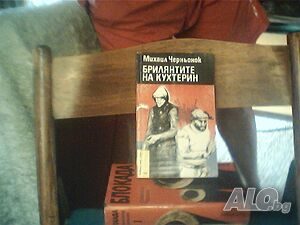 Продава романите: ”Брилянтите на Кухтерин” и ”Залагане на загуба”-Михаил Черньонак!