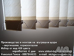 Щори-вътрешни, над 400 цвята, производство и монтаж до 5 дни