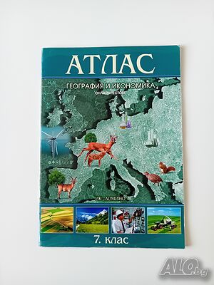 Атлас по география 7 клас изд. Домино 2023 г.