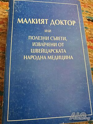 Полезни съвети от швейцарската народна медицина