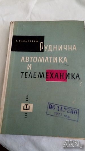 Руднична автоматика и телемеханика - В. Г. Савастеев