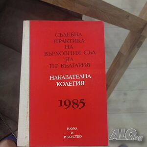 Съдебна практика на Върховния съд на НР България. Наказателна колегия 1985