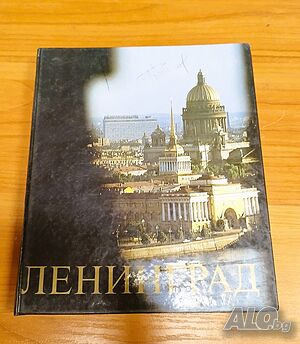 Ленинград. Архитектурные ансамбли и памятники - книга, картинен албум