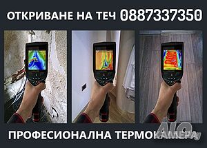 ТЕРМОКАМЕРА - Откриване на Скрити Течове и Ремонт - Пловдив