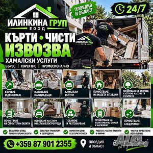 Кърти, чисти, извозва | Илинкина Груп ЕООД | 24/7 | Пловдив и областта