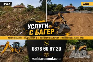 Услуги с багер София | Безплатен оглед от ТОП специалист с 30 години практически опит