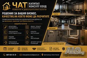 Ремонти и поддръжка за магазини, офиси и фирми / фактури и гаранция