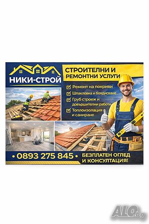 Ремонт на Покриви Отговорност и Коректност Ремонтни Дейности Услуги със Алпинисти и Авто-Вишка