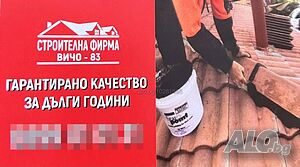 Строителна фирма “вичо-83” гарантирано качество за дълги години!!!