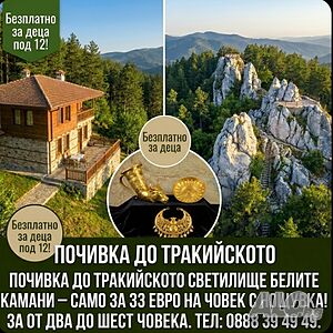 Почивка край Трайкийското Светилище Белите Камъни