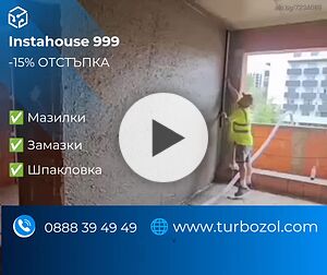 Полагане на Машинна Мазилка и Замазка
