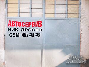 Автосервиз Ник Дросев